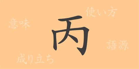 丙meaning